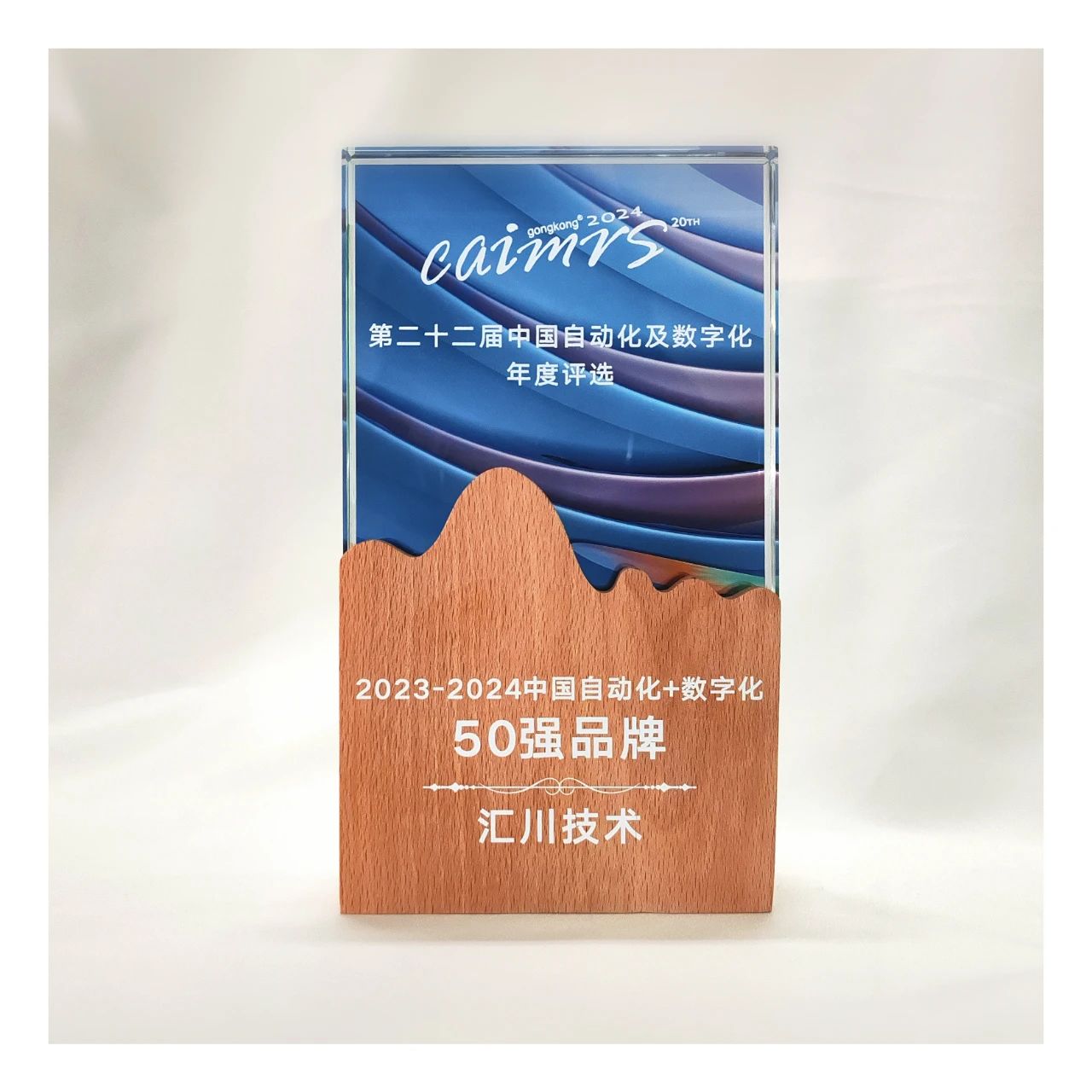 汇川技术荣登“2024中国自动化+数字化品牌50强”(图1)