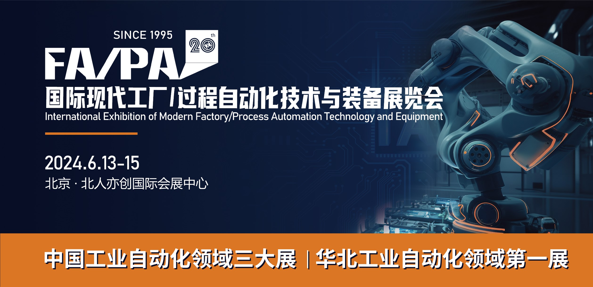 WilliamHill第20届国际现代工厂过程自动化技术与装备展览会（FAPA2024）将于6月13-15日在北京举行(图1)