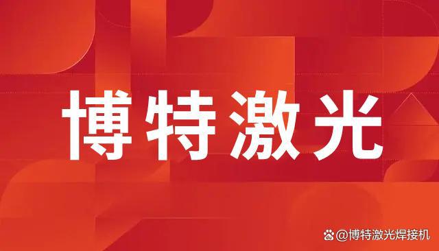 激光焊接机在不锈钢三角阀制造中的应用与发展(图1)