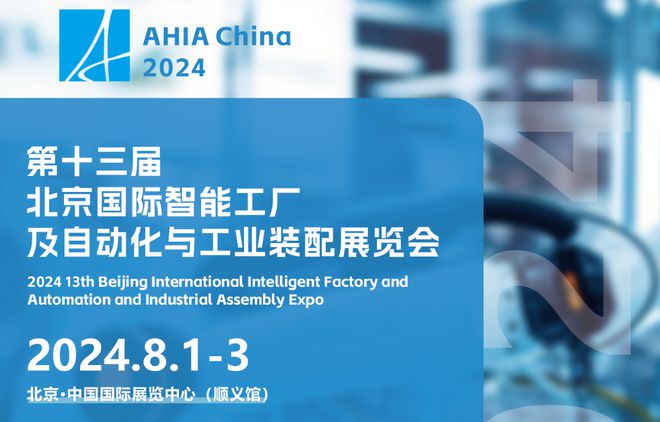 2024北京国际智能工厂工业自动化展8月数实融合聚变未来(图1)