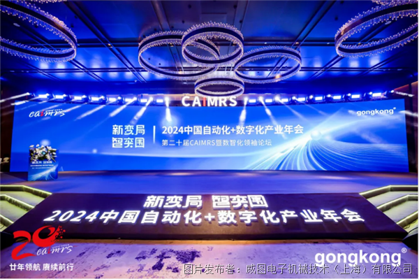 探寻新变局创新智突破威图荣获工控网2024自动化创新奖(图1)