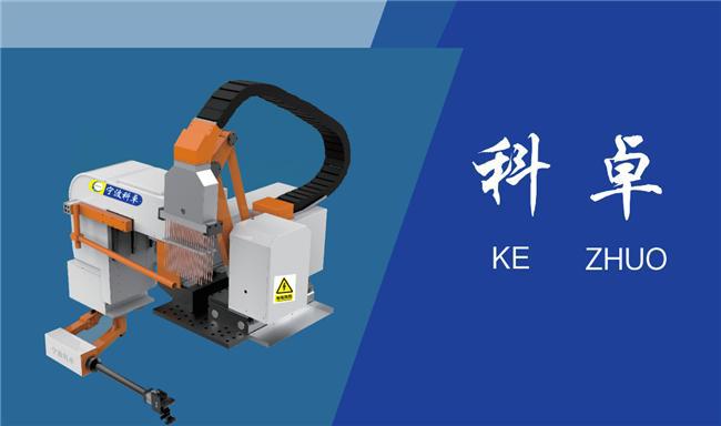 科卓：专注品质压铸机周边自动化设备生产(图1)