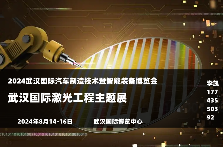 探秘2024武汉激光工程展：如何重塑新能源汽车生产线？(图1)