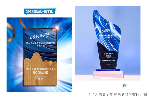 “2024自动化+数字化”年度评选结果揭晓台达荣登品牌10强(图1)