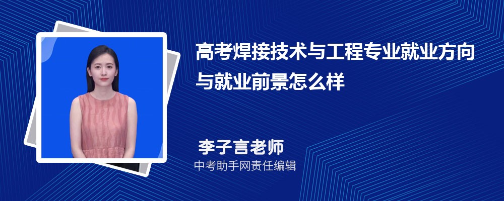2024年高考焊接技术与工程专业就业方向与前景怎么样男生女生就业分析(图1)