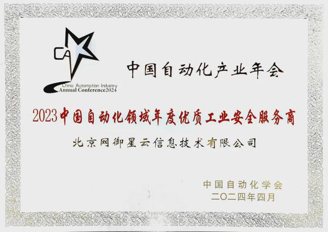 网御星云斩获“中国自动化领域年度优质工业安全服务商”WilliamHill(图1)