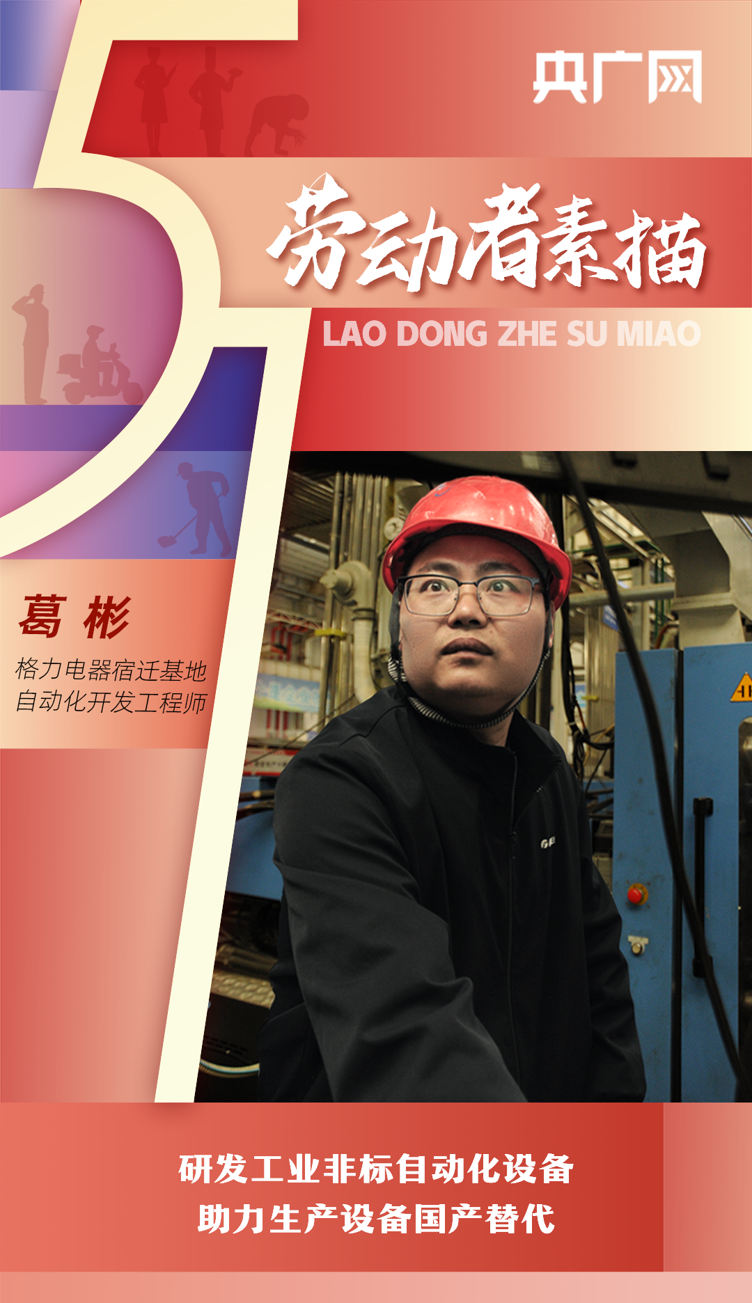 【劳动者素描】格力葛彬：研发工业非标自动化设备助力生产设备国产替代(图1)