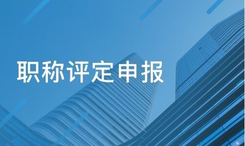 WilliamHill2024年吉林省中高级工程师职称申报条件以及流程(图1)