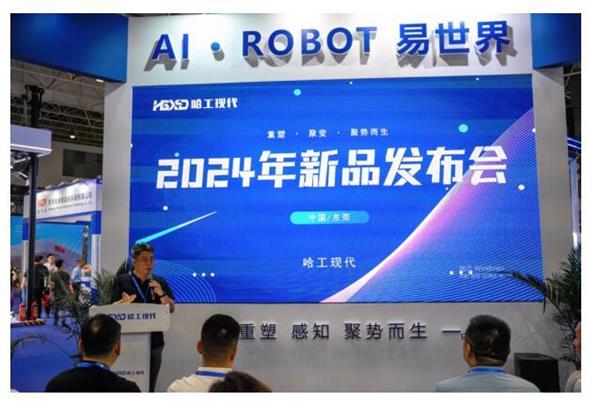 重塑感知聚势而生哈工现代亮相IARS2024并举办新品发布会！(图3)