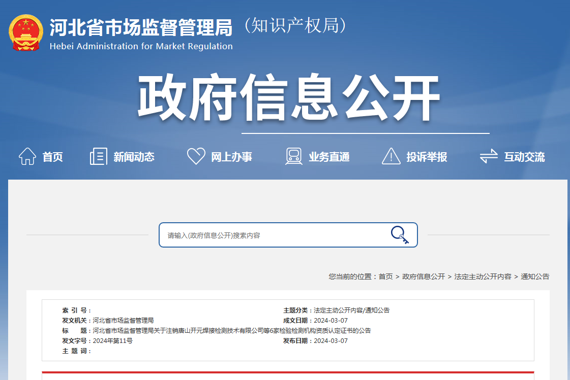 关于注销唐山开元焊接检测技术有限公司等6家检验检测机构资质认定证书的公告（2024年第11号）(图1)