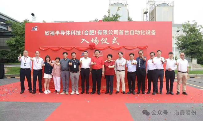海晨股份旗下海盟科技与欣福半导体共同举办首台自动化设备入场仪式威廉希尔(图1)