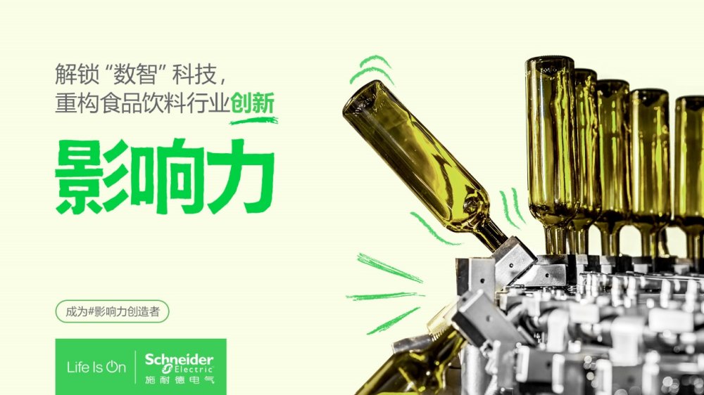 施耐德电气亮相FLAWilliamHill2024助力食品饮料行业抢占数字化鲜机(图2)