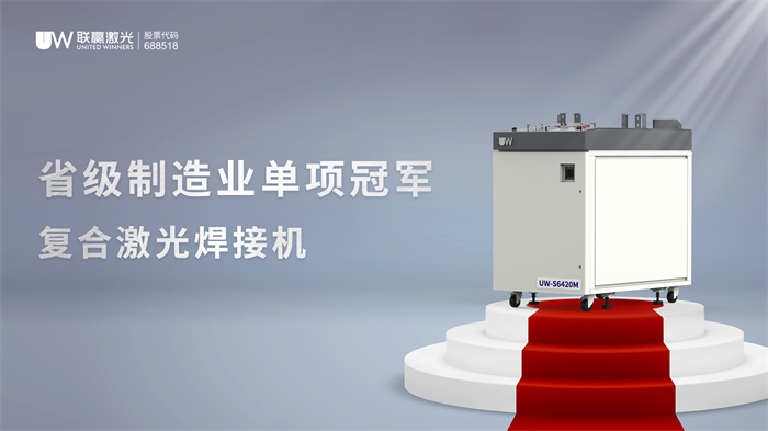 联赢激光荣获省级制造业威廉希尔单项冠军树立激光焊接技术新标杆(图3)