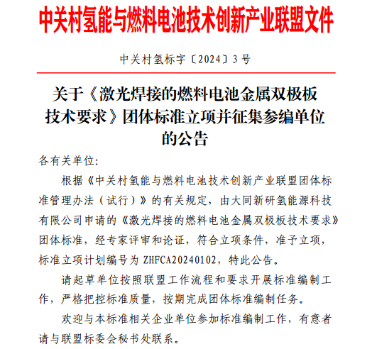 中关村氢能与燃料电池技术创新产业联盟关于《激光焊接的燃料电池金属双极板技术要求》团体标准立项并征集参编单位的公告(图1)