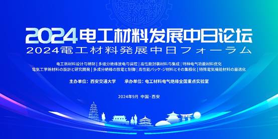 2024电工材料发展中日论坛在西安召开(图1)
