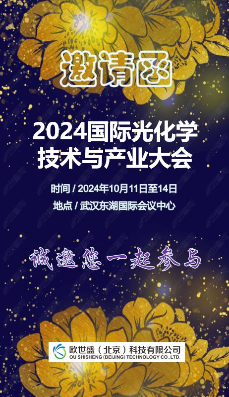 【邀】欧世盛与您相约2024国际光化学技术与产业大会(图1)