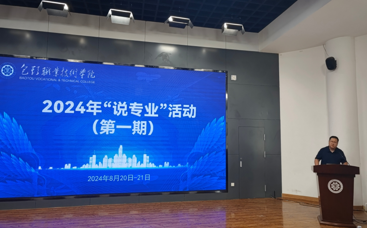 2024年包头职业技术学院“说专业”活动成功举办(图1)