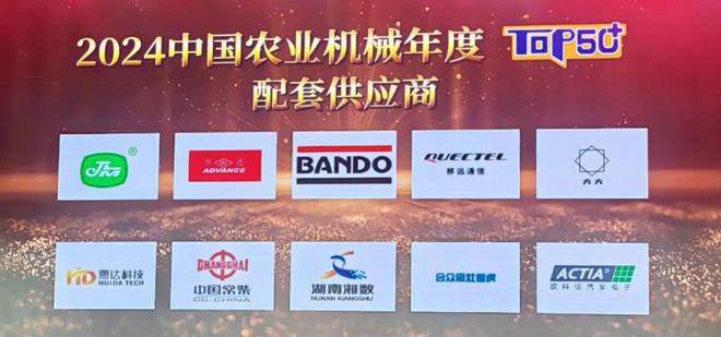 2024中国农机年度TOP50+评选结果出炉！松江这家企业获奖威廉希尔WilliamHill(图2)