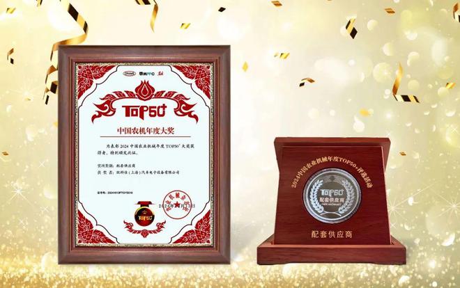 2024中国农机年度TOP50+评选结果出炉！松江这家企业获奖威廉希尔WilliamHill(图3)