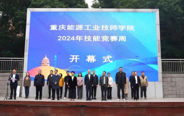 重庆能源工业技师学院2024年技能竞赛周收威廉希尔WilliamHill官(图1)