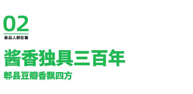三百年老字威廉希尔WilliamHill号焕新活力1018鹃城牌品牌日共启郫县豆瓣品牌新活力(图6)