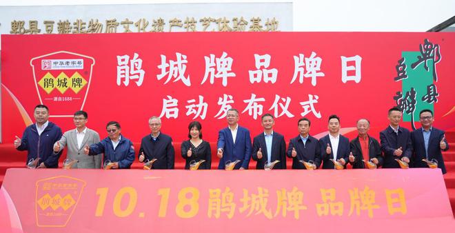 三百年老字威廉希尔WilliamHill号焕新活力1018鹃城牌品牌日共启郫县豆瓣品牌新活力(图1)