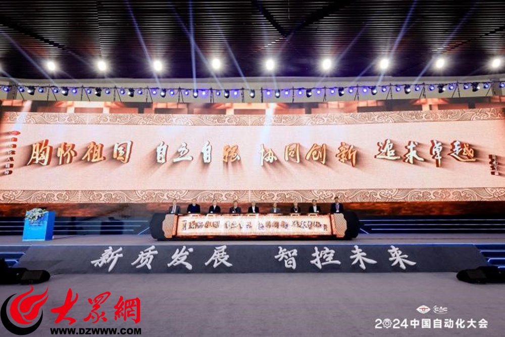 新质发展智控未来——2024中国自动化大会在青岛开幕(图7)