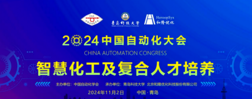 2024中国自动化大会（CAC2024）“智慧化工及复合人才培养”平行会议圆满落幕(图1)