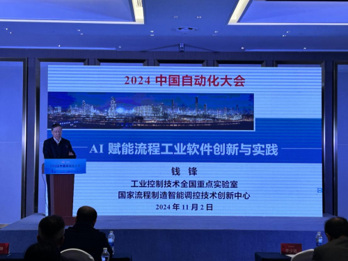 2024中国自动化大会（CAC2024）“智慧化工及复合人才培养”平行会议圆满落幕(图5)