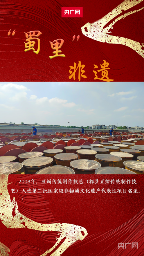 【蜀里非遗】郫县豆瓣酱：时光中沉淀的馥香浓郁(图1)