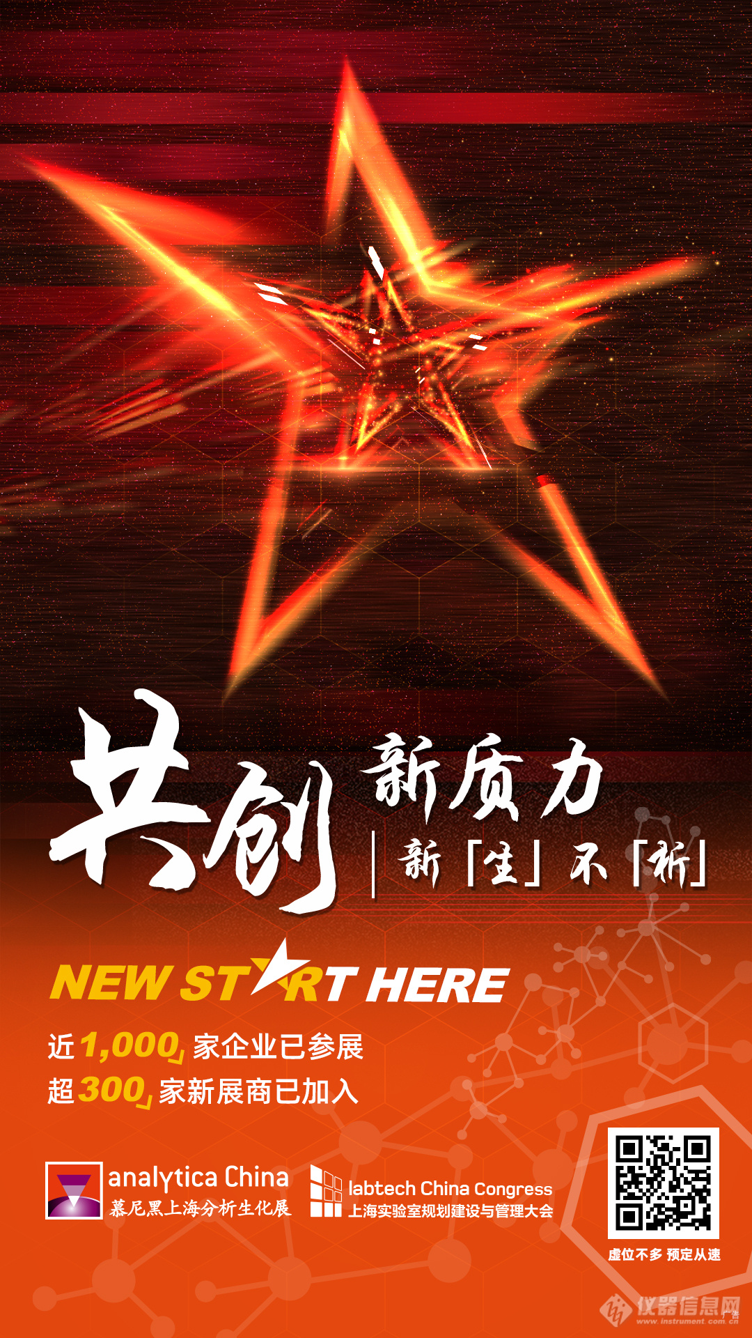 新“生”不“析”analyticaChina2024：共启实验室新纪元绽放科技璀璨风华(图1)