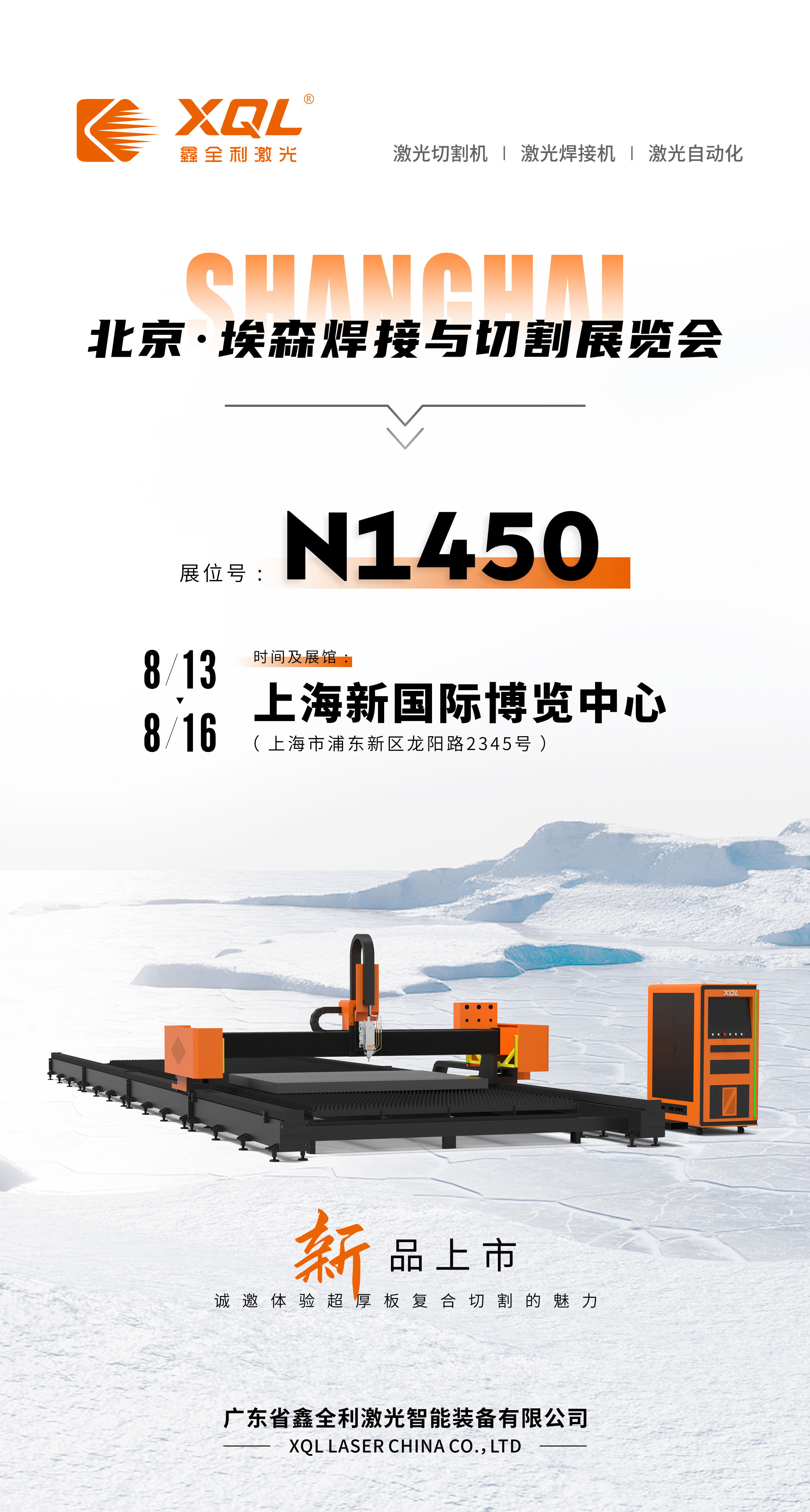 威廉希尔WilliamHill焊接行业盛会鑫全利激光与您相约第27届北京·埃森焊接与切割展览会(图1)