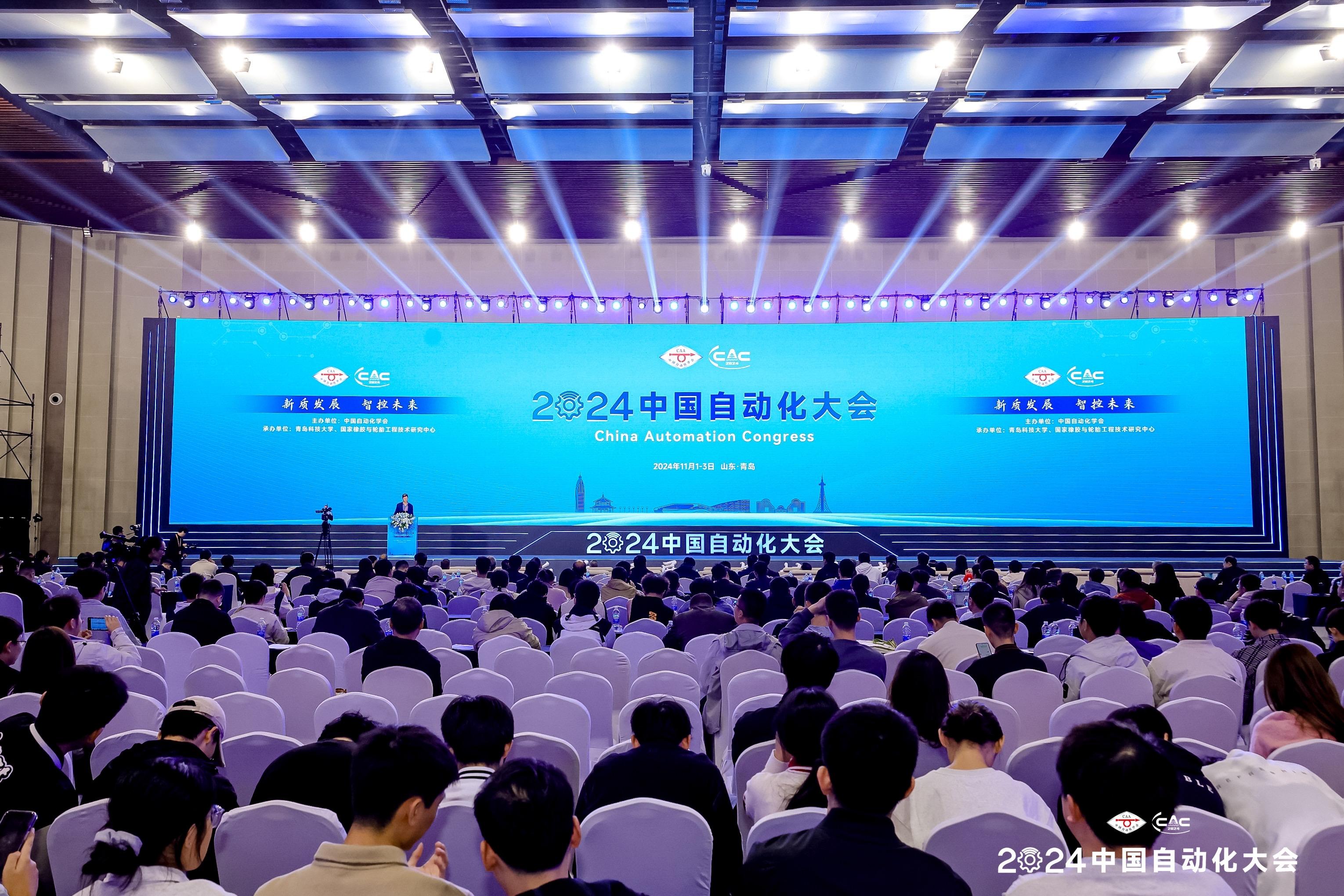 2024中国自动化大会在青岛开幕(图1)