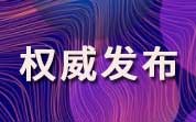 威廉希尔WilliamHill湖南省市场监督管理局关于314批次食品安全抽样检验情况的通告(2024年第19期)(图2)