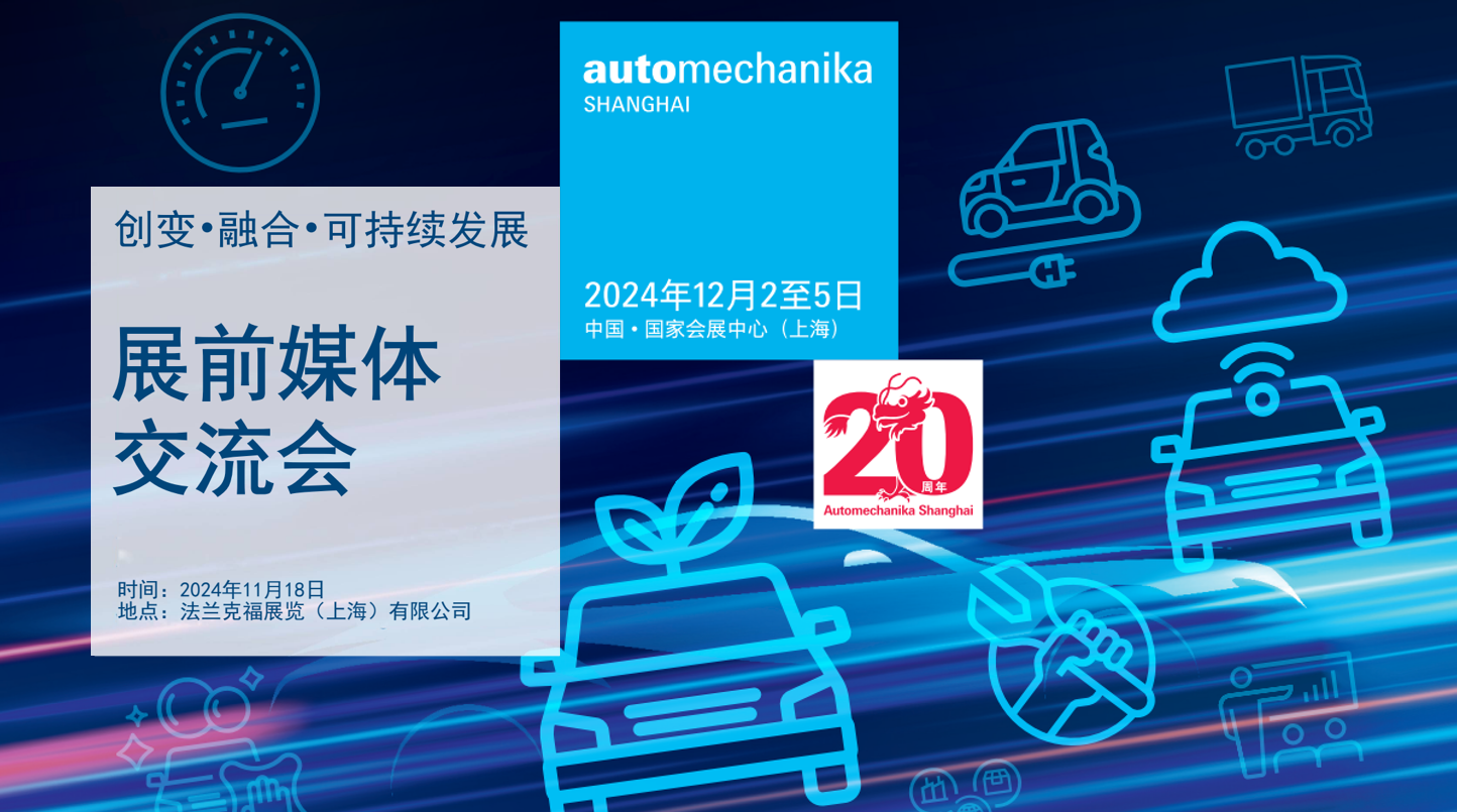 与中国汽车产业同步迭代2024法兰克福上海汽配展迎20周年威廉希尔(图1)