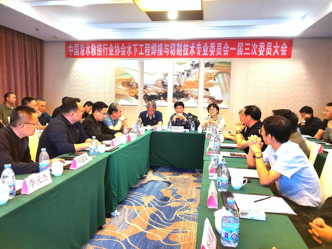中国潜水救捞行业协会水下工程焊接与切割技术专业委员会一届三次会议圆满召开威廉希尔(图1)