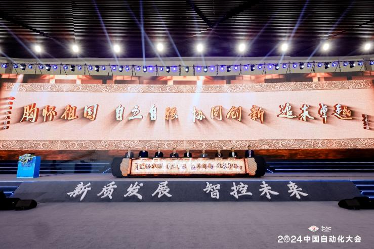 智控向未来2024中国自动化大会圆满落幕(图1)