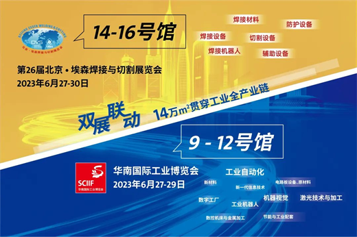第26届北京埃森焊接与切割展览会即将于6月27-30日在深圳国际会展中心举行(图3)