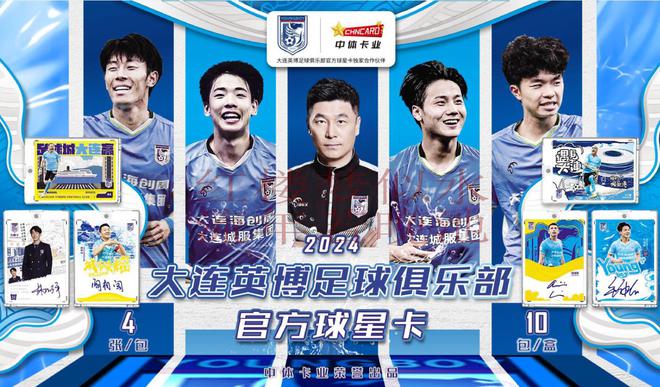 大连英博足球俱乐部球星卡上市时间初WilliamHill定附简单介绍和玩法(图1)