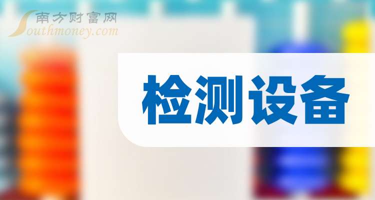 【干货分威廉希尔享】检测设备龙头股：共3只！（20241227）(图1)