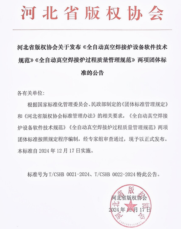 河北省版权协会关于发布《全自动真空焊接炉设备软件技术规范》《全自动真空焊接炉过程质量管理规范》两项团体标准的公告威廉希尔(图1)