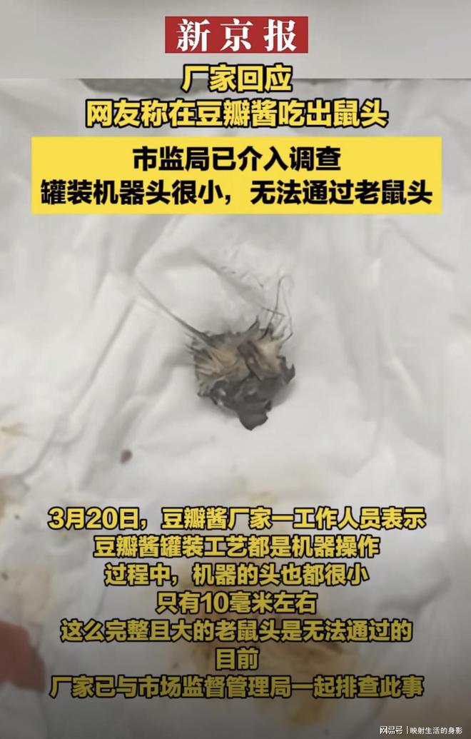 豆瓣酱里吃出鼠头？厂家：罐装机器头很小不可能通过鼠头！威廉希尔WilliamHill(图1)