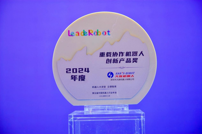 荣获多个国家级荣誉奖项大族协作机器人的2024很精彩(图2)
