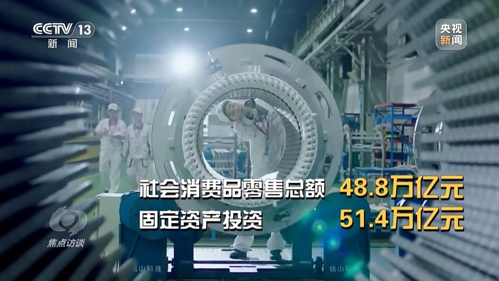 焦点访谈丨2024中国经济“成绩单”出炉哪些数据最亮眼？(图10)