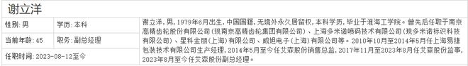威廉希尔艾森股份45岁副总谢立洋由销售总监提拔薪酬72万元高于总经理(图3)