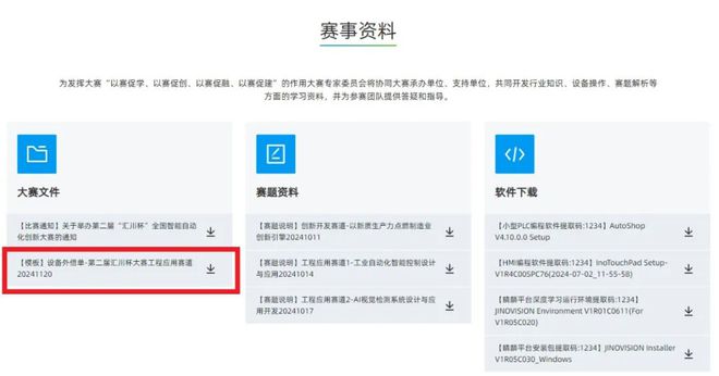 【申请指南】第二届“汇川杯”全国智能自动化创新大赛工程应用赛道设备借用开始啦！(图3)