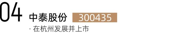 上市温商速威廉希尔WilliamHill看！在杭温商已有22家上市企业！(图6)