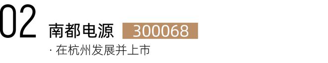 上市温商速威廉希尔WilliamHill看！在杭温商已有22家上市企业！(图2)