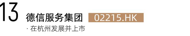 上市温商速威廉希尔WilliamHill看！在杭温商已有22家上市企业！(图24)