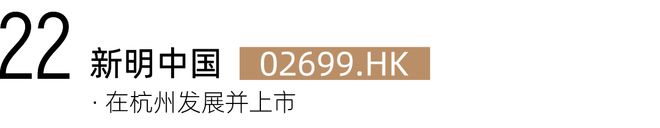 上市温商速威廉希尔WilliamHill看！在杭温商已有22家上市企业！(图41)